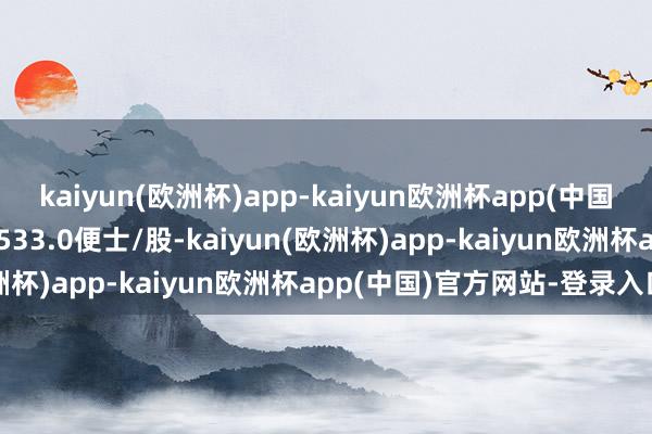 kaiyun(欧洲杯)app-kaiyun欧洲杯app(中国)官方网站-登录入口报2533.0便士/股-kaiyun(欧洲杯)app-kaiyun欧洲杯app(中国)官方网站-登录入口