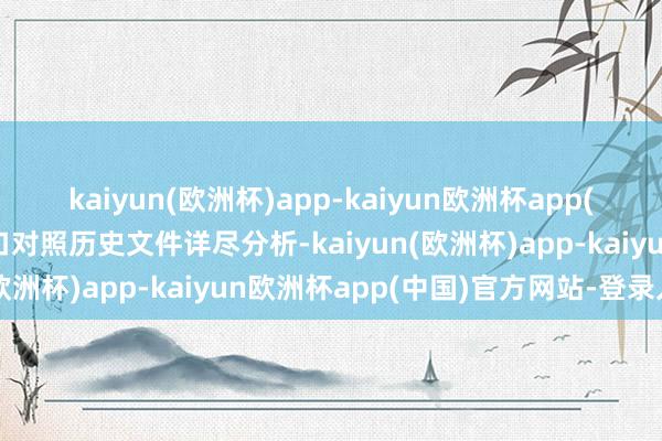 kaiyun(欧洲杯)app-kaiyun欧洲杯app(中国)官方网站-登录入口对照历史文件详尽分析-kaiyun(欧洲杯)app-kaiyun欧洲杯app(中国)官方网站-登录入口