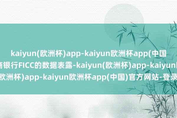 kaiyun(欧洲杯)app-kaiyun欧洲杯app(中国)官方网站-登录入口　　浙商银行FICC的数据表露-kaiyun(欧洲杯)app-kaiyun欧洲杯app(中国)官方网站-登录入口
