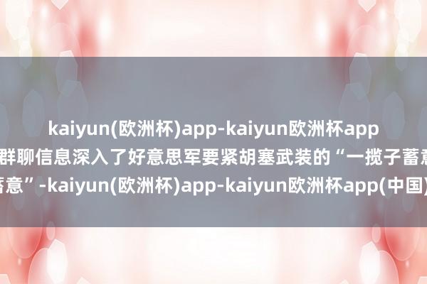 kaiyun(欧洲杯)app-kaiyun欧洲杯app(中国)官方网站-登录入口群聊信息深入了好意思军要紧胡塞武装的“一揽子蓄意”-kaiyun(欧洲杯)app-kaiyun欧洲杯app(中国)官方网站-登录入口