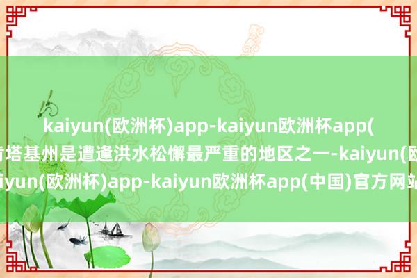 kaiyun(欧洲杯)app-kaiyun欧洲杯app(中国)官方网站-登录入口肯塔基州是遭逢洪水松懈最严重的地区之一-kaiyun(欧洲杯)app-kaiyun欧洲杯app(中国)官方网站-登录入口