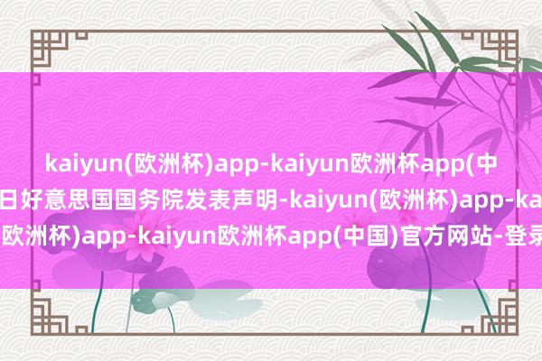 kaiyun(欧洲杯)app-kaiyun欧洲杯app(中国)官方网站-登录入口8 日好意思国国务院发表声明-kaiyun(欧洲杯)app-kaiyun欧洲杯app(中国)官方网站-登录入口