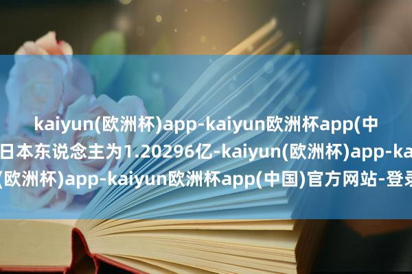 kaiyun(欧洲杯)app-kaiyun欧洲杯app(中国)官方网站-登录入口日本东说念主为1.20296亿-kaiyun(欧洲杯)app-kaiyun欧洲杯app(中国)官方网站-登录入口