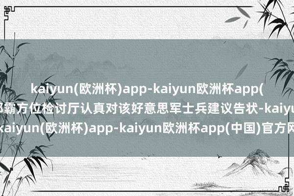 kaiyun(欧洲杯)app-kaiyun欧洲杯app(中国)官方网站-登录入口那霸方位检讨厅认真对该好意思军士兵建议告状-kaiyun(欧洲杯)app-kaiyun欧洲杯app(中国)官方网站-登录入口