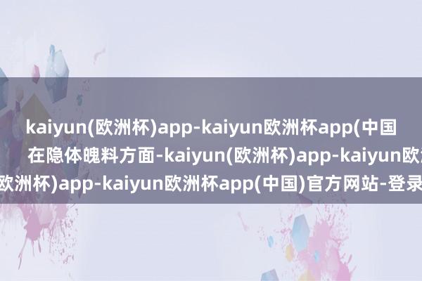 kaiyun(欧洲杯)app-kaiyun欧洲杯app(中国)官方网站-登录入口        在隐体魄料方面-kaiyun(欧洲杯)app-kaiyun欧洲杯app(中国)官方网站-登录入口