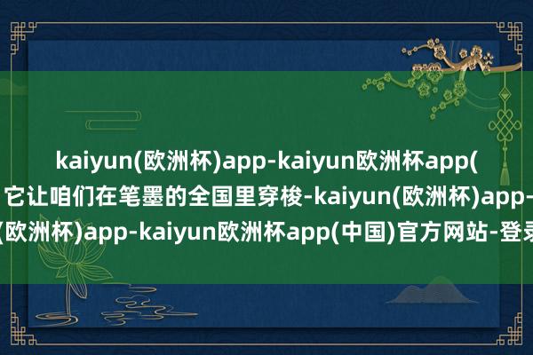 kaiyun(欧洲杯)app-kaiyun欧洲杯app(中国)官方网站-登录入口它让咱们在笔墨的全国里穿梭-kaiyun(欧洲杯)app-kaiyun欧洲杯app(中国)官方网站-登录入口