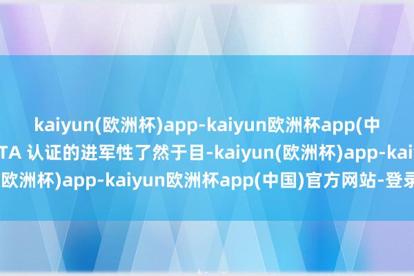 kaiyun(欧洲杯)app-kaiyun欧洲杯app(中国)官方网站-登录入口ETA 认证的进军性了然于目-kaiyun(欧洲杯)app-kaiyun欧洲杯app(中国)官方网站-登录入口