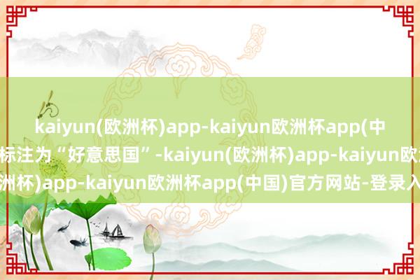 kaiyun(欧洲杯)app-kaiyun欧洲杯app(中国)官方网站-登录入口并标注为“好意思国”-kaiyun(欧洲杯)app-kaiyun欧洲杯app(中国)官方网站-登录入口