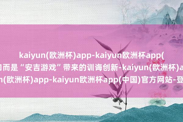 kaiyun(欧洲杯)app-kaiyun欧洲杯app(中国)官方网站-登录入口而是“安吉游戏”带来的训诲创新-kaiyun(欧洲杯)app-kaiyun欧洲杯app(中国)官方网站-登录入口