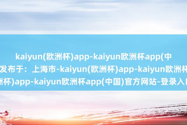 kaiyun(欧洲杯)app-kaiyun欧洲杯app(中国)官方网站-登录入口  发布于：上海市-kaiyun(欧洲杯)app-kaiyun欧洲杯app(中国)官方网站-登录入口