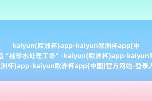 kaiyun(欧洲杯)app-kaiyun欧洲杯app(中国)官方网站-登录入口打造“袖珍水处理工场”-kaiyun(欧洲杯)app-kaiyun欧洲杯app(中国)官方网站-登录入口