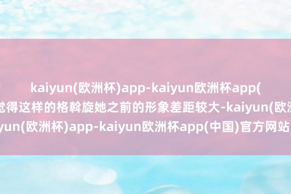 kaiyun(欧洲杯)app-kaiyun欧洲杯app(中国)官方网站-登录入口觉得这样的格斡旋她之前的形象差距较大-kaiyun(欧洲杯)app-kaiyun欧洲杯app(中国)官方网站-登录入口